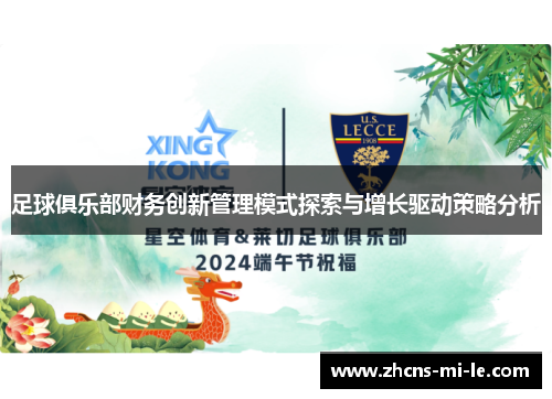 足球俱乐部财务创新管理模式探索与增长驱动策略分析 足球俱乐部财务创新管理模式探索与增长驱动策略分析
