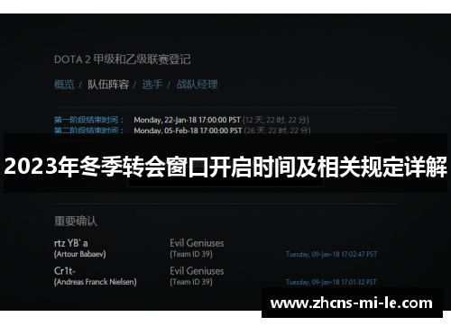 2023年冬季转会窗口开启时间及相关规定详解