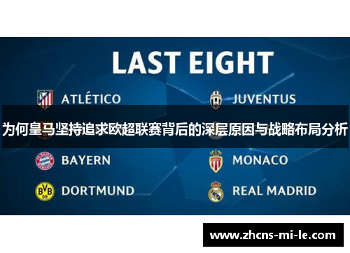为何皇马坚持追求欧超联赛背后的深层原因与战略布局分析