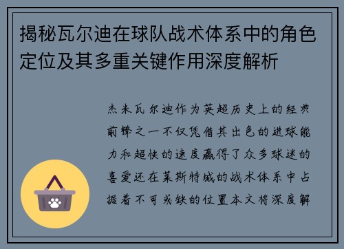 揭秘瓦尔迪在球队战术体系中的角色定位及其多重关键作用深度解析