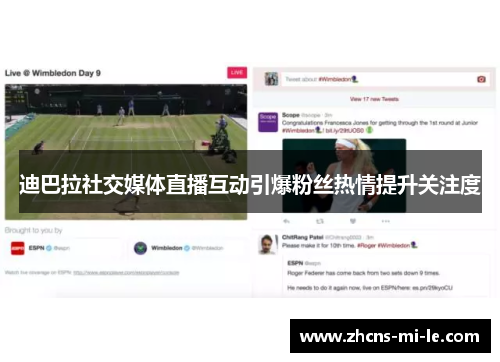 迪巴拉社交媒体直播互动引爆粉丝热情提升关注度