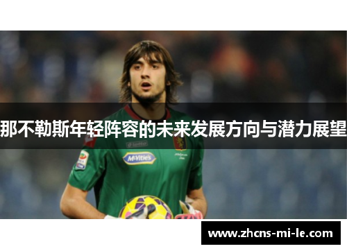 那不勒斯年轻阵容的未来发展方向与潜力展望