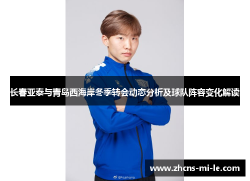 长春亚泰与青岛西海岸冬季转会动态分析及球队阵容变化解读