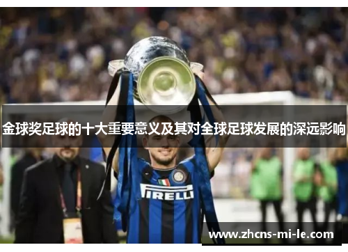 金球奖足球的十大重要意义及其对全球足球发展的深远影响