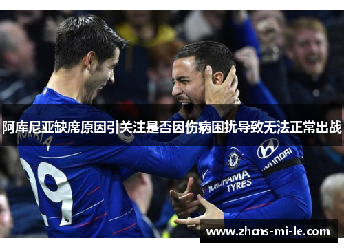 阿库尼亚缺席原因引关注是否因伤病困扰导致无法正常出战