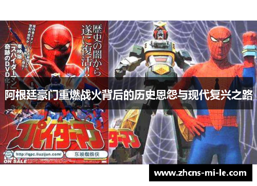 阿根廷豪门重燃战火背后的历史恩怨与现代复兴之路