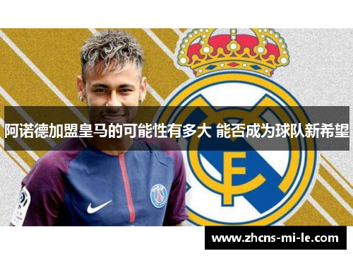 阿诺德加盟皇马的可能性有多大 能否成为球队新希望