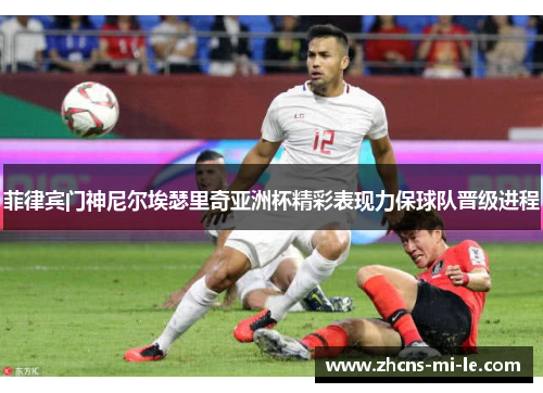 菲律宾门神尼尔埃瑟里奇亚洲杯精彩表现力保球队晋级进程 菲律宾门神尼尔埃瑟里奇亚洲杯精彩表现力保球队晋级进程