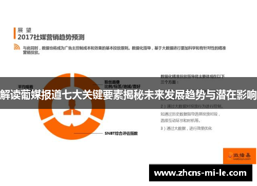 解读葡媒报道七大关键要素揭秘未来发展趋势与潜在影响 解读葡媒报道七大关键要素揭秘未来发展趋势与潜在影响