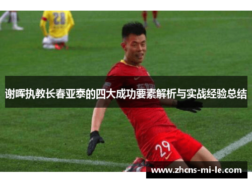 谢晖执教长春亚泰的四大成功要素解析与实战经验总结 谢晖执教长春亚泰的四大成功要素解析与实战经验总结