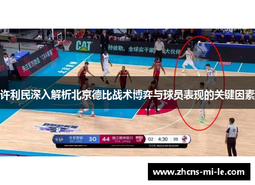 许利民深入解析北京德比战术博弈与球员表现的关键因素 许利民深入解析北京德比战术博弈与球员表现的关键因素