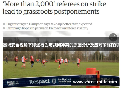 赛场安全视角下球迷行为与裁判冲突的原因分析及应对策略探讨 赛场安全视角下球迷行为与裁判冲突的原因分析及应对策略探讨