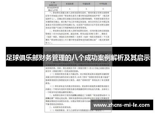 足球俱乐部财务管理的八个成功案例解析及其启示 足球俱乐部财务管理的八个成功案例解析及其启示