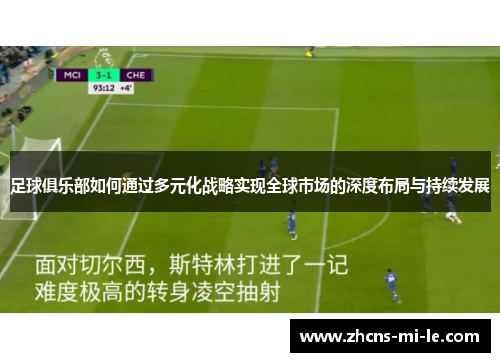 足球俱乐部如何通过多元化战略实现全球市场的深度布局与持续发展 足球俱乐部如何通过多元化战略实现全球市场的深度布局与持续发展