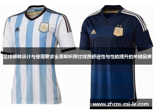 足球服装设计与使用要求全面解析探讨球员舒适性与性能提升的关键因素 足球服装设计与使用要求全面解析探讨球员舒适性与性能提升的关键因素