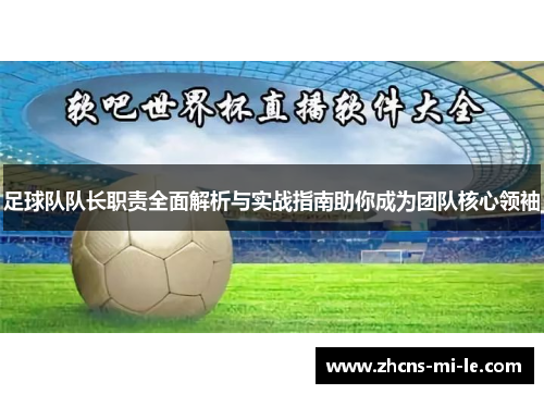 足球队队长职责全面解析与实战指南助你成为团队核心领袖