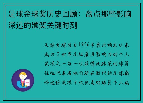 足球金球奖历史回顾：盘点那些影响深远的颁奖关键时刻