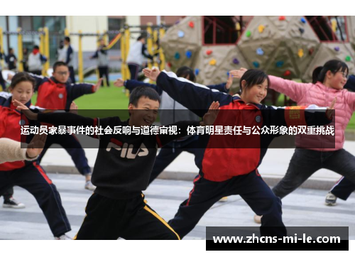 运动员家暴事件的社会反响与道德审视:体育明星责任与公众形象的双重挑战 运动员家暴事件的社会反响与道德审视:体育明星责任与公众形象的双重挑战