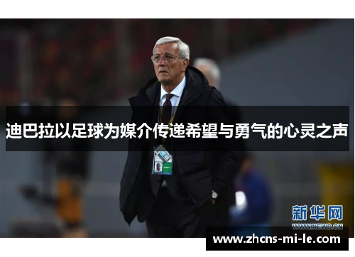 迪巴拉以足球为媒介传递希望与勇气的心灵之声 迪巴拉以足球为媒介传递希望与勇气的心灵之声