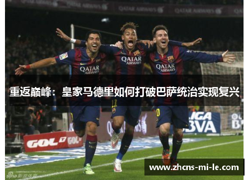 重返巅峰：皇家马德里如何打破巴萨统治实现复兴