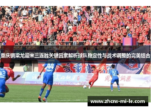 重庆铜梁龙迎来三连胜关键因素解析球队稳定性与战术调整的完美结合 重庆铜梁龙迎来三连胜关键因素解析球队稳定性与战术调整的完美结合