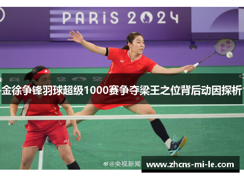 金徐争锋羽球超级1000赛争夺梁王之位背后动因探析