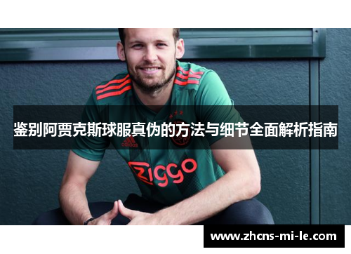 鉴别阿贾克斯球服真伪的方法与细节全面解析指南