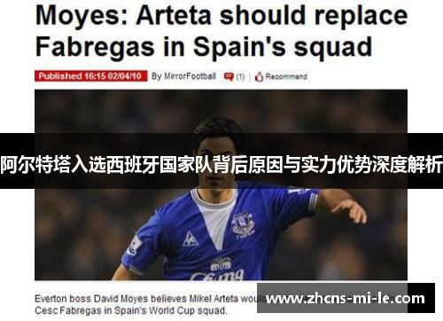 阿尔特塔入选西班牙国家队背后原因与实力优势深度解析 阿尔特塔入选西班牙国家队背后原因与实力优势深度解析