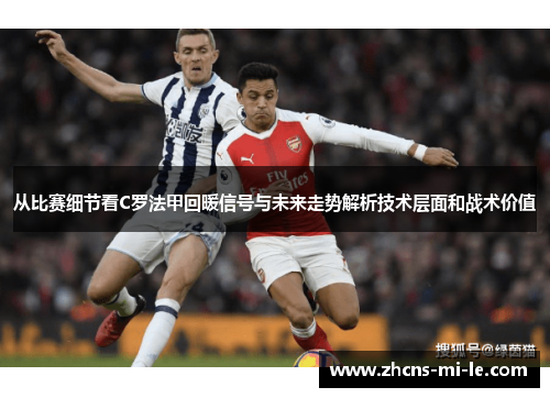 从比赛细节看C罗法甲回暖信号与未来走势解析技术层面和战术价值 从比赛细节看C罗法甲回暖信号与未来走势解析技术层面和战术价值