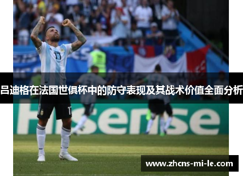 吕迪格在法国世俱杯中的防守表现及其战术价值全面分析