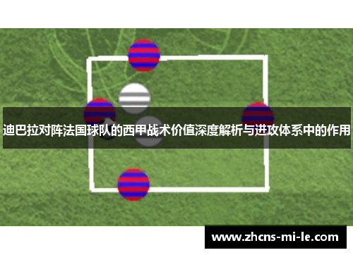 迪巴拉对阵法国球队的西甲战术价值深度解析与进攻体系中的作用