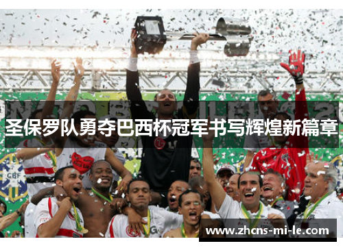 圣保罗队勇夺巴西杯冠军书写辉煌新篇章