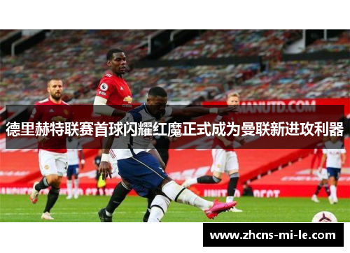 德里赫特联赛首球闪耀红魔正式成为曼联新进攻利器