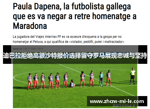 迪巴拉拒绝高额沙特报价选择留守罗马展现忠诚与坚持