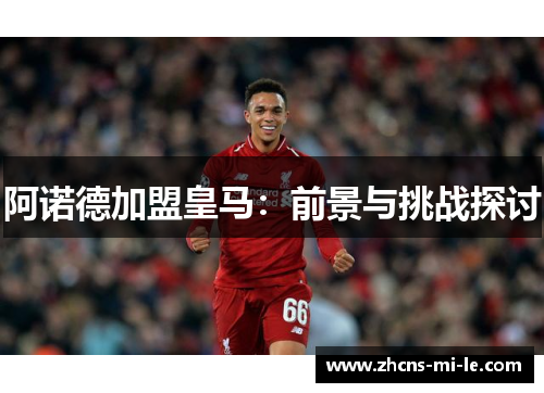 阿诺德加盟皇马：前景与挑战探讨