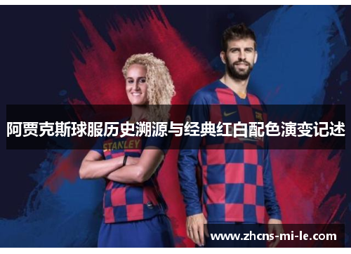 阿贾克斯球服历史溯源与经典红白配色演变记述