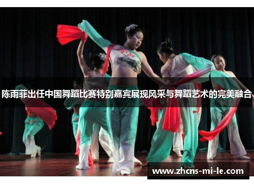 陈雨菲出任中国舞蹈比赛特别嘉宾展现风采与舞蹈艺术的完美融合