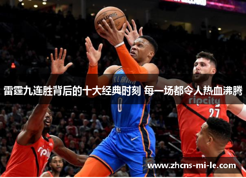 雷霆九连胜背后的十大经典时刻 每一场都令人热血沸腾