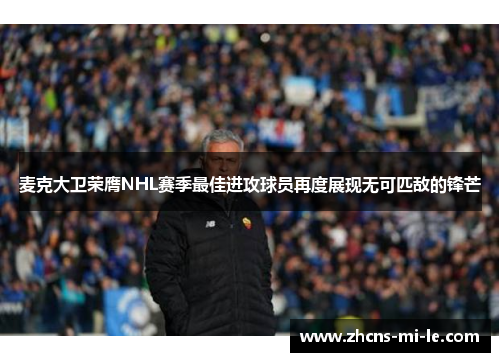 麦克大卫荣膺NHL赛季最佳进攻球员再度展现无可匹敌的锋芒