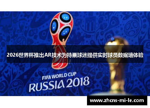 2026世界杯推出AR技术为持票球迷提供实时球员数据墙体验