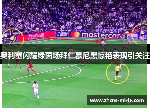 奥利塞闪耀绿茵场拜仁慕尼黑惊艳表现引关注 奥利塞闪耀绿茵场拜仁慕尼黑惊艳表现引关注