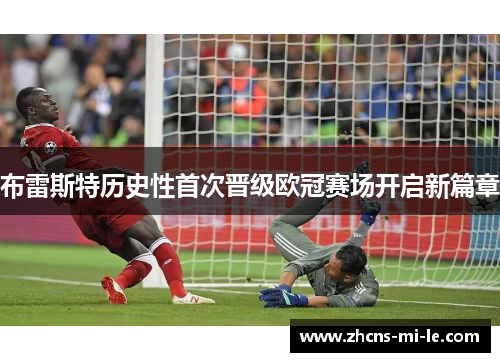 布雷斯特历史性首次晋级欧冠赛场开启新篇章 布雷斯特历史性首次晋级欧冠赛场开启新篇章