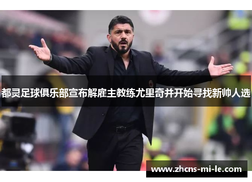 都灵足球俱乐部宣布解雇主教练尤里奇并开始寻找新帅人选