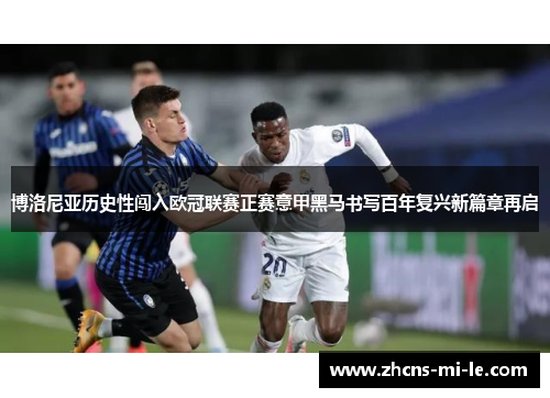 博洛尼亚历史性闯入欧冠联赛正赛意甲黑马书写百年复兴新篇章再启