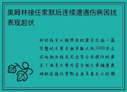 奥姆林接任索默后连续遭遇伤病困扰表现起伏 奥姆林接任索默后连续遭遇伤病困扰表现起伏