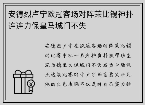安德烈卢宁欧冠客场对阵莱比锡神扑连连力保皇马城门不失 安德烈卢宁欧冠客场对阵莱比锡神扑连连力保皇马城门不失