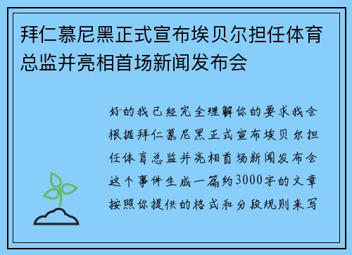 拜仁慕尼黑正式宣布埃贝尔担任体育总监并亮相首场新闻发布会