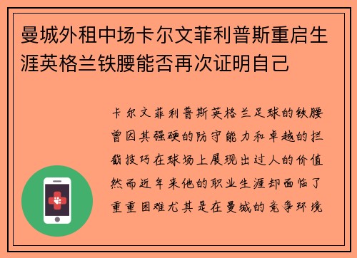曼城外租中场卡尔文菲利普斯重启生涯英格兰铁腰能否再次证明自己