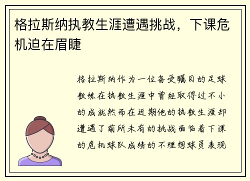 格拉斯纳执教生涯遭遇挑战,下课危机迫在眉睫 格拉斯纳执教生涯遭遇挑战,下课危机迫在眉睫