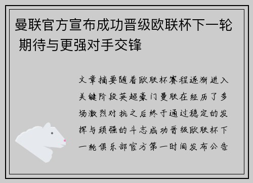 曼联官方宣布成功晋级欧联杯下一轮 期待与更强对手交锋